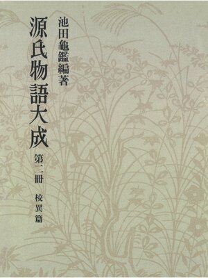 cover image of 源氏物語大成〈第2冊〉 校異篇 [2]